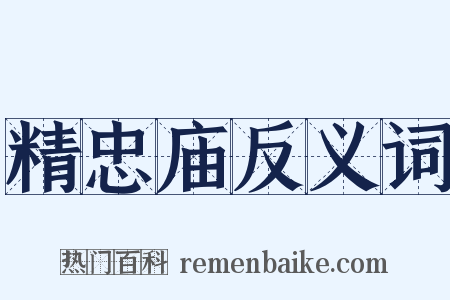 精忠庙反义词是什么意思的图片